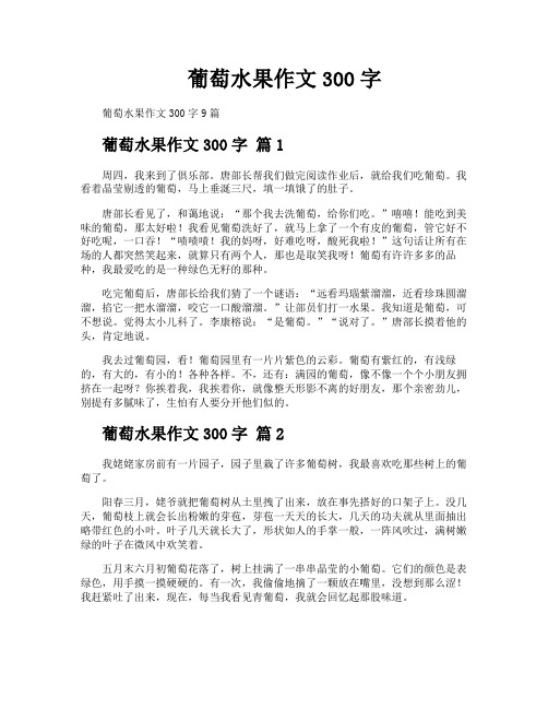 葡萄水果作文300字