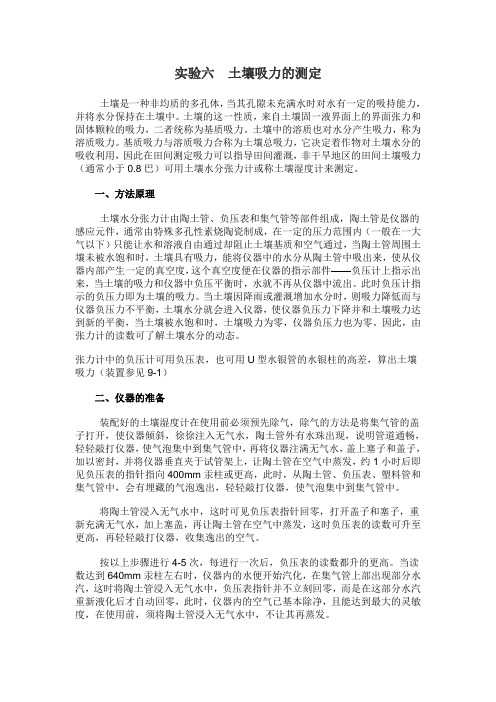 实验六土壤吸力的测定