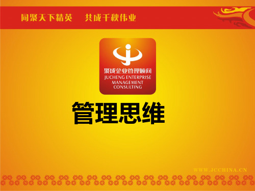 《管理思维》袁波老师.ppt(1)