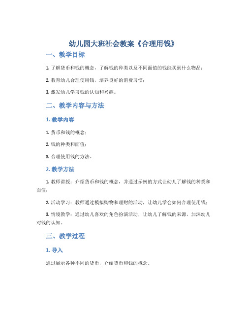 幼儿园大班社会教案《合理用钱》
