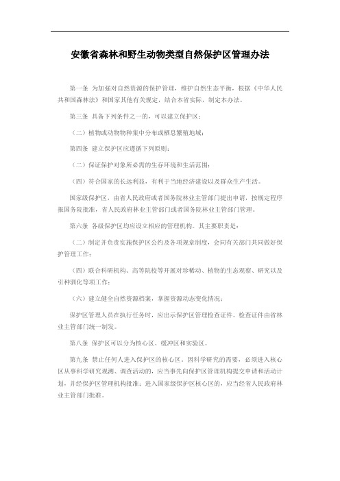 安徽省森林和野生动物类型自然保护区管理办法