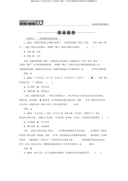 2016届高三历史总复习(人民版)专题一古代中国的政治制度高考真题演练1