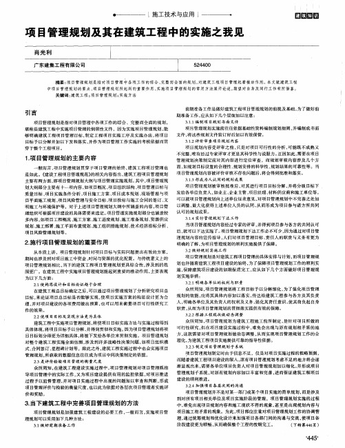 项目管理规划及其在建筑工程中的实施之我见