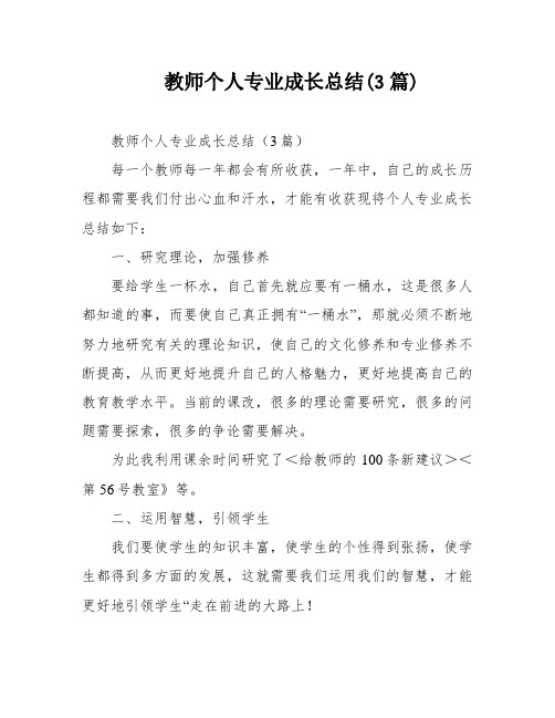 教师个人专业成长总结(3篇)