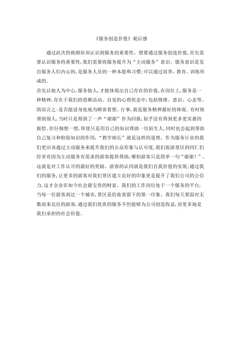 服务创造价值观后感
