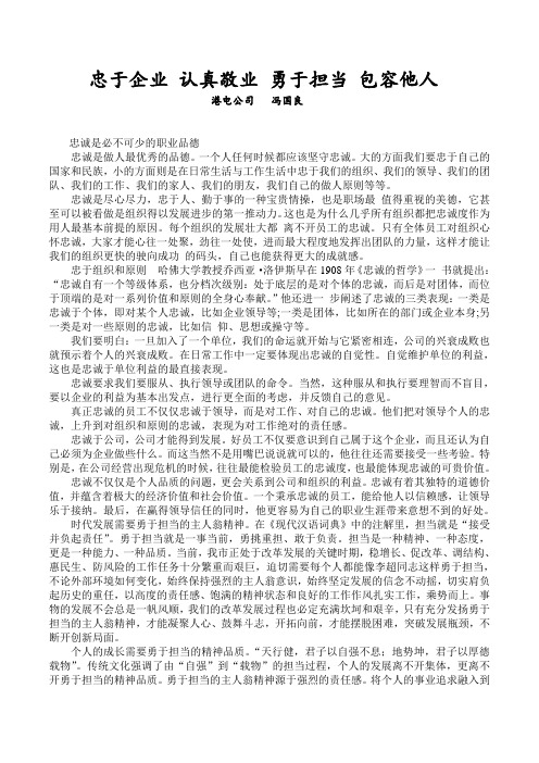 忠于企业 认真敬业 勇于担当 包容他人