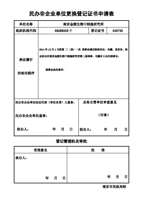 民办非企业单位更换登记证书申请表
