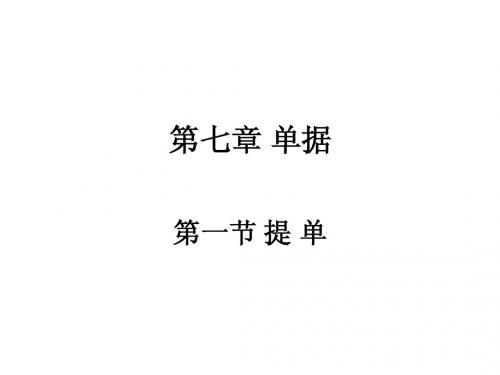 第八讲 运输单据