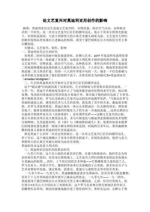论文艺复兴对莫迪利亚尼创作的影响