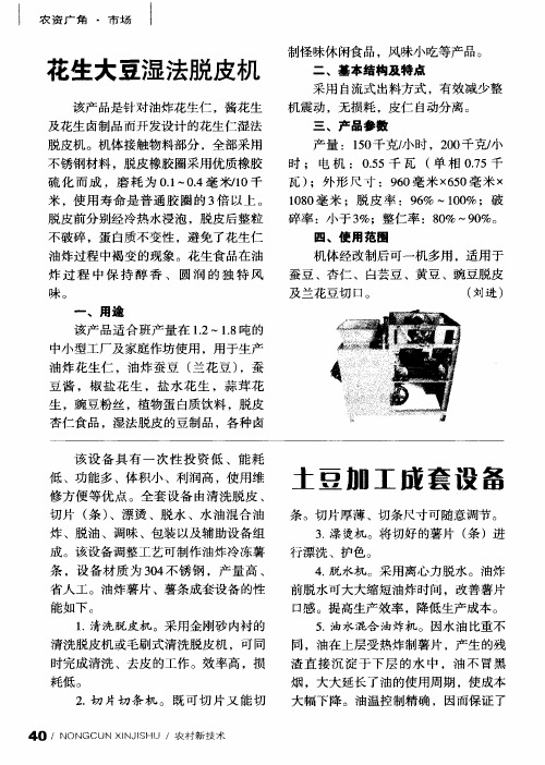 花生大豆湿法脱皮机
