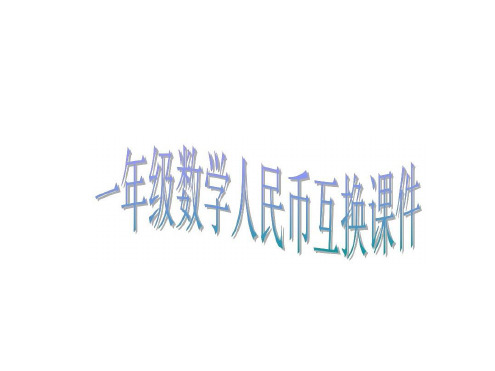 一年级数学人民币互换