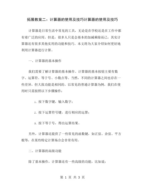拓展教案二：计算器的使用及技巧