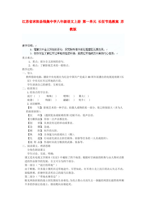 江苏省沭阳县钱集中学八年级语文上册 第一单元 长征节选教案 苏教版