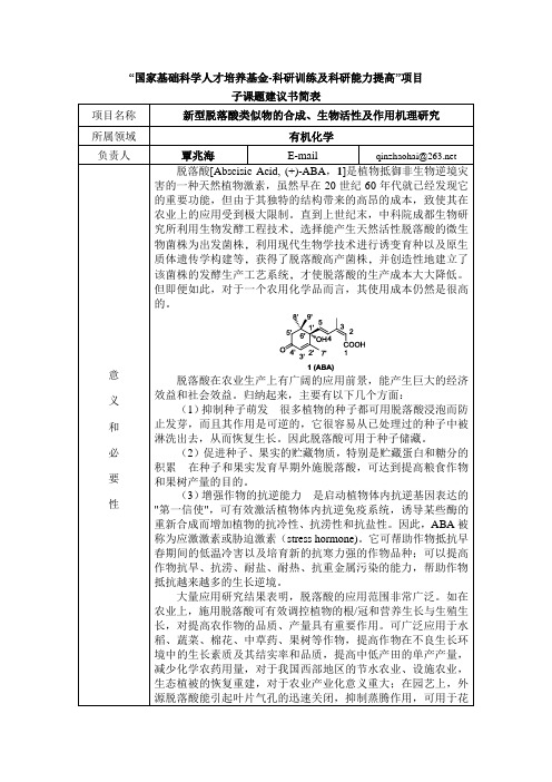 新型脱落酸类似物的合成生物活性及作用机理研究