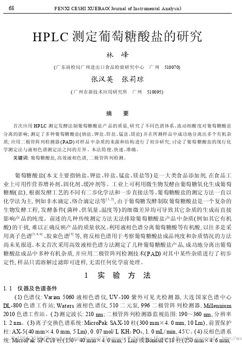 HPLC测定葡萄糖酸盐的研究