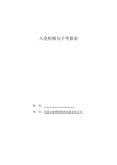 入党积极分子考察表