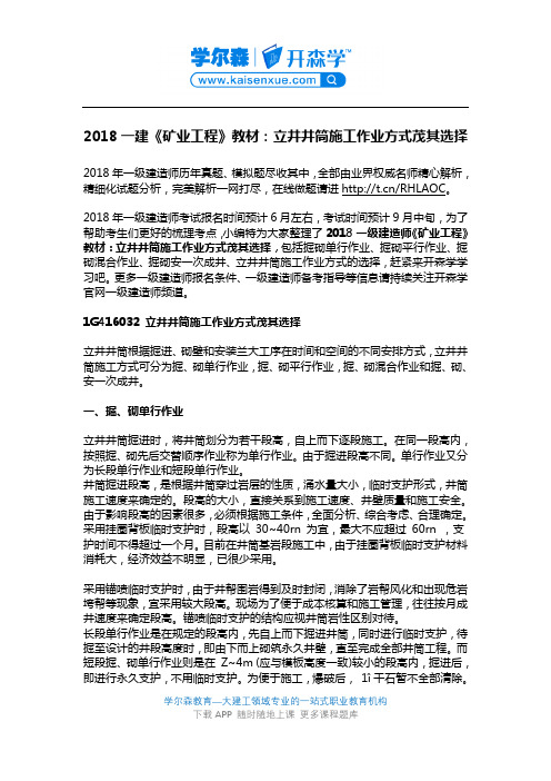 2018一建《矿业工程》教材：立井井筒施工作业方式茂其选择