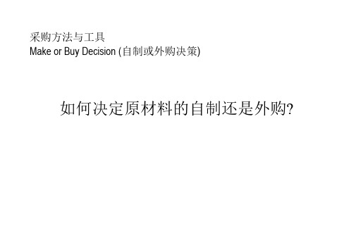 如何决定原材料的自制还是外购ppt课件