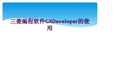 三菱编程软件GXDeveloper的使用