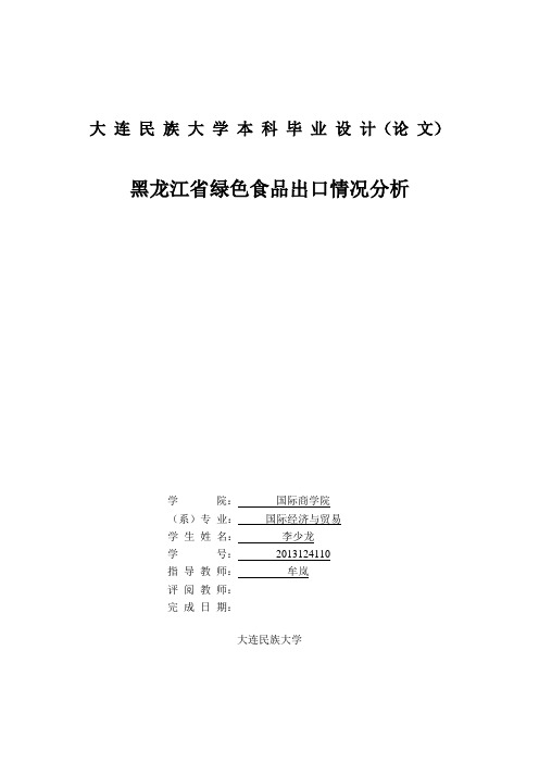 黑龙江省绿色食品出口情况分析