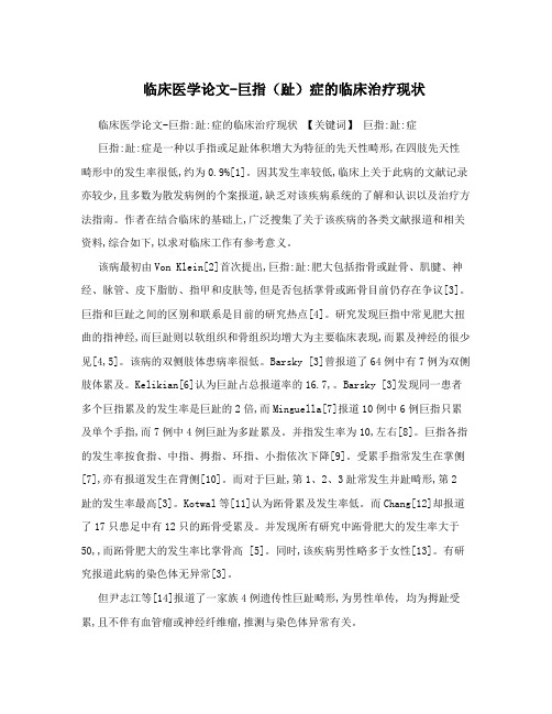 临床医学论文-巨指(趾)症的临床治疗现状