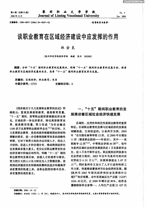 谈职业教育在区域经济建设中应发挥的作用
