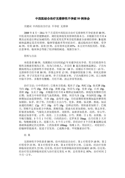 中西医结合治疗无排卵性不孕症80例体会