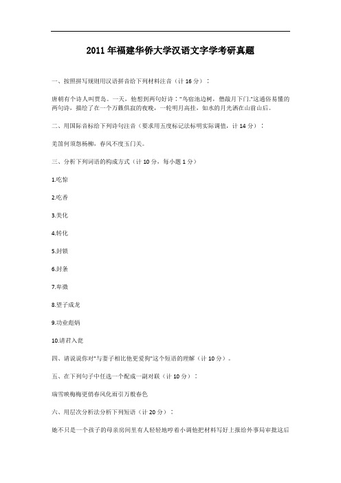2011年福建华侨大学汉语文字学考研真题