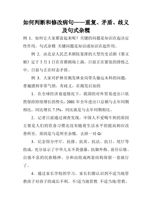如何判断和修改病句——重复、矛盾、歧义及句式杂糅