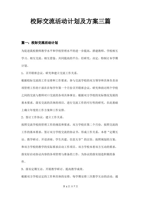 校际交流活动计划及方案三篇