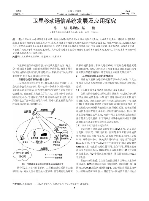 卫星移动通信系统发展及应用探究