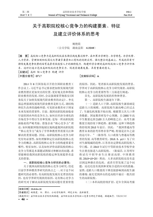 关于高职院校核心竞争力的构建要素、特征及建立评价体系的思考