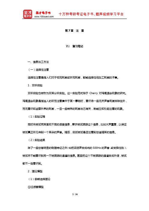 朱滢《实验心理学》笔记和习题(含考研真题)详解(注意)【圣才出品】