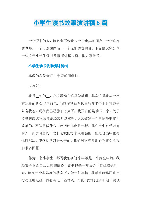小学生读书故事演讲稿5篇