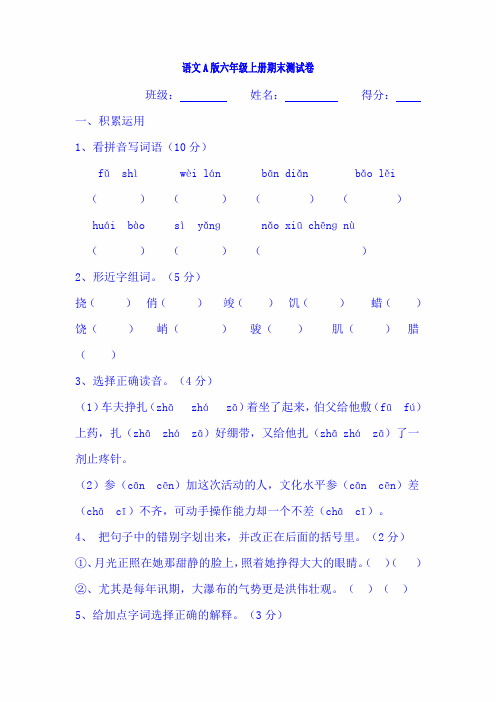 2020年六年级上册语文试题-期末水平测试卷｜ 语文A版(含答案)
