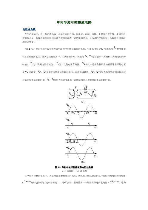 单相及三相半波可控与桥式全控整流电路原理