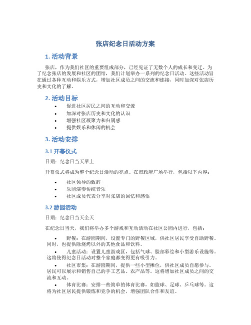 张店纪念日活动方案