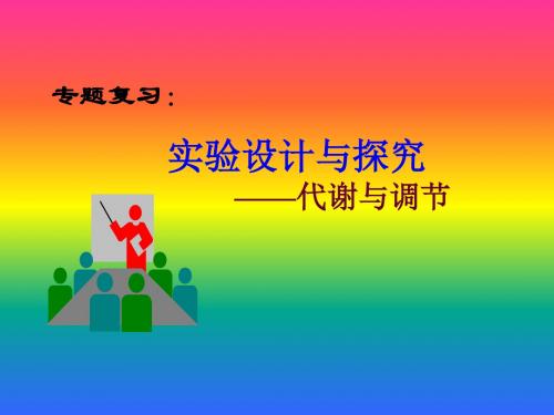 代谢与调节 PPT课件 人教课标版