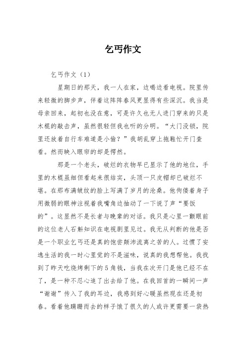 高中议论文作文：乞丐作文