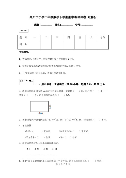 荆州市小学三年级数学下学期期中考试试卷 附解析