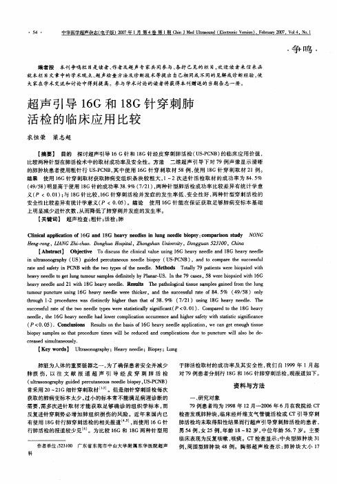 超声引导16G和18G针穿刺肺活检的临床应用比较