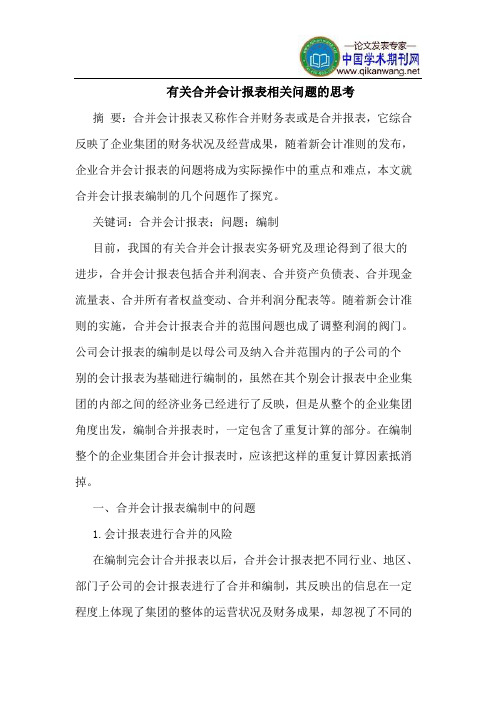 有关合并会计报表相关问题的思考