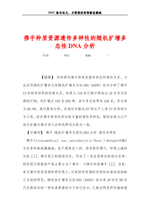 佛手种质资源遗传多样性的随机扩增多态性DNA分析