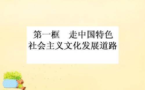 2015-2016高中政治 第四单元 第九课 建设中国特色社会主义文化 第一框 走中国特色社会主义文化发展道路课件