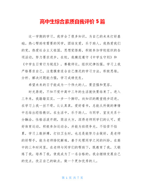 高中生综合素质自我评价5篇