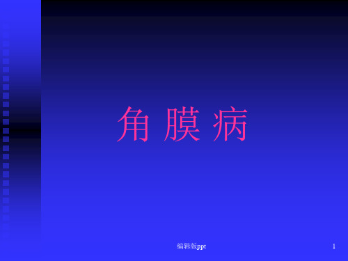 角膜疾病ppt课件