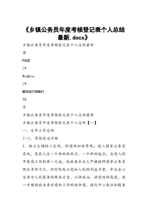 乡镇公务员年度考核登记表个人总结最新