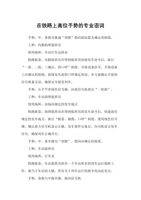 在铁路上高位手势的专业语词