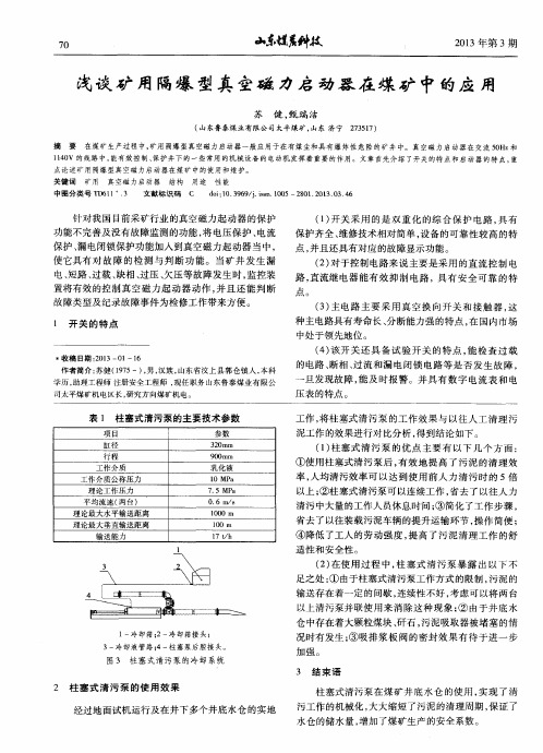 浅谈矿用隔爆型真空磁力启动器在煤矿中的应用