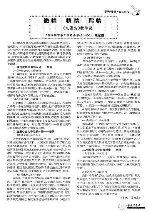 激情 悟情 泻情——《九寨沟》教学谈